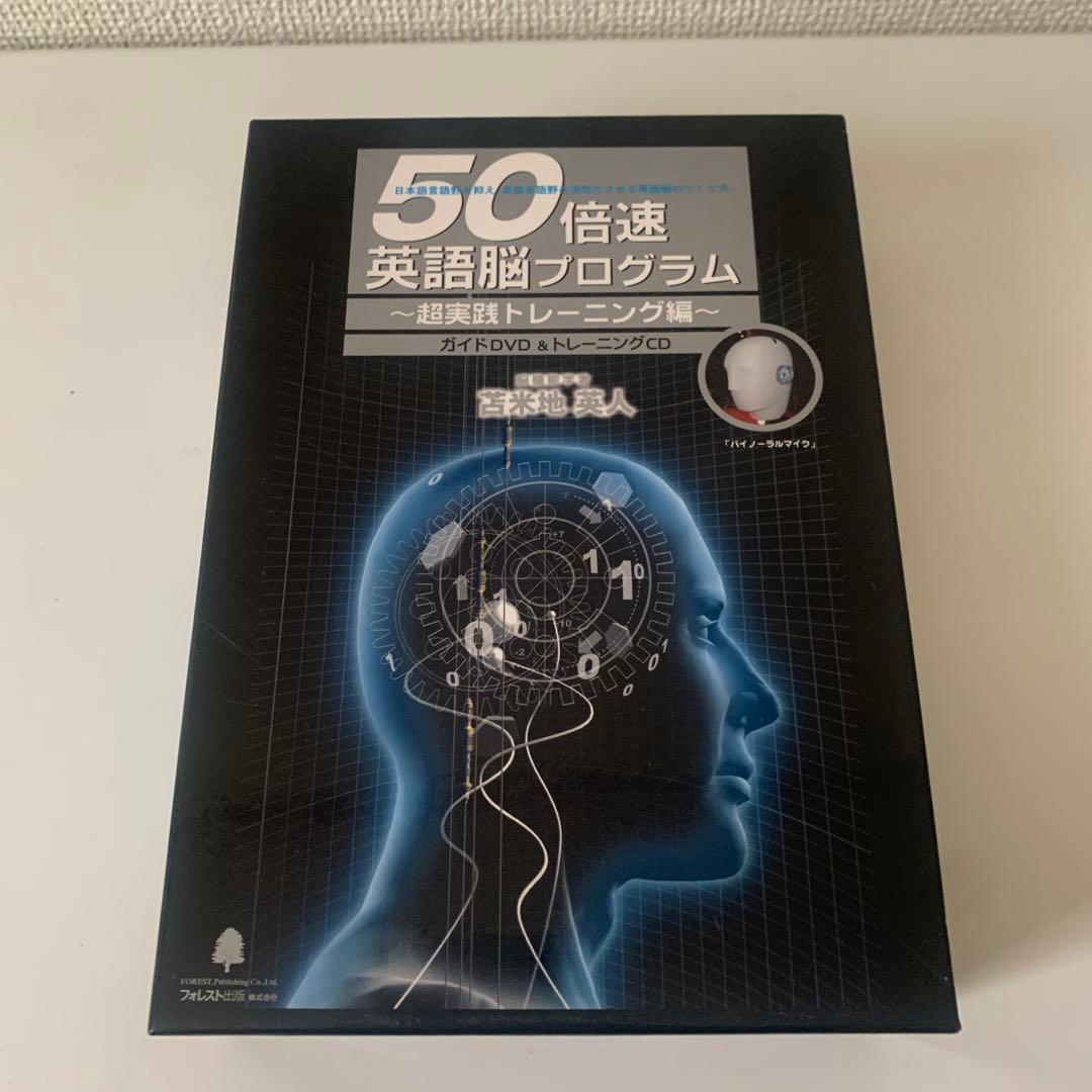 苫米地英人 50倍速英語脳プログラム　超実践トレーニング編