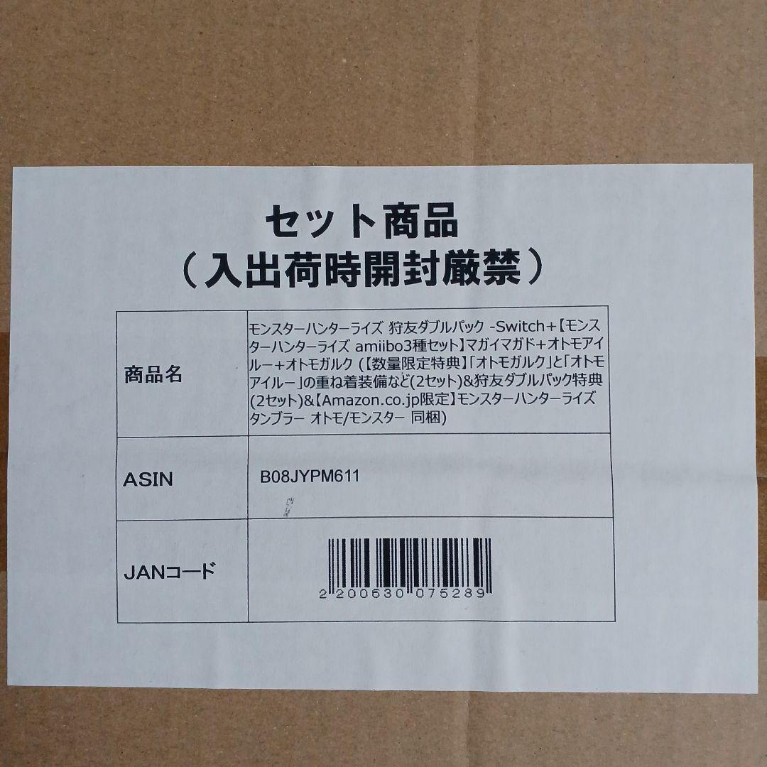 限定 モンスターハンターライズ 狩友ダブルパック amiibo3種+タンブラー