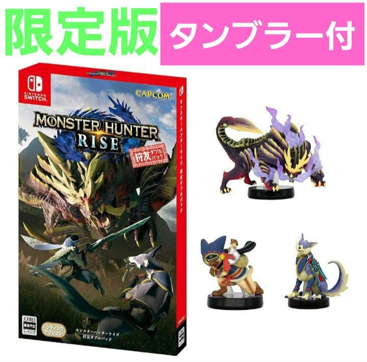 限定 モンスターハンターライズ 狩友ダブルパック amiibo3種+タンブラー