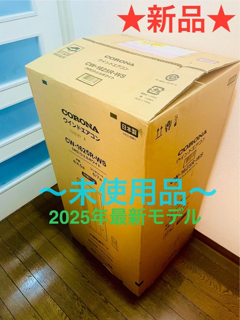 【新品未使用】CORONA 窓用エアコン CW-1625R コロナ
