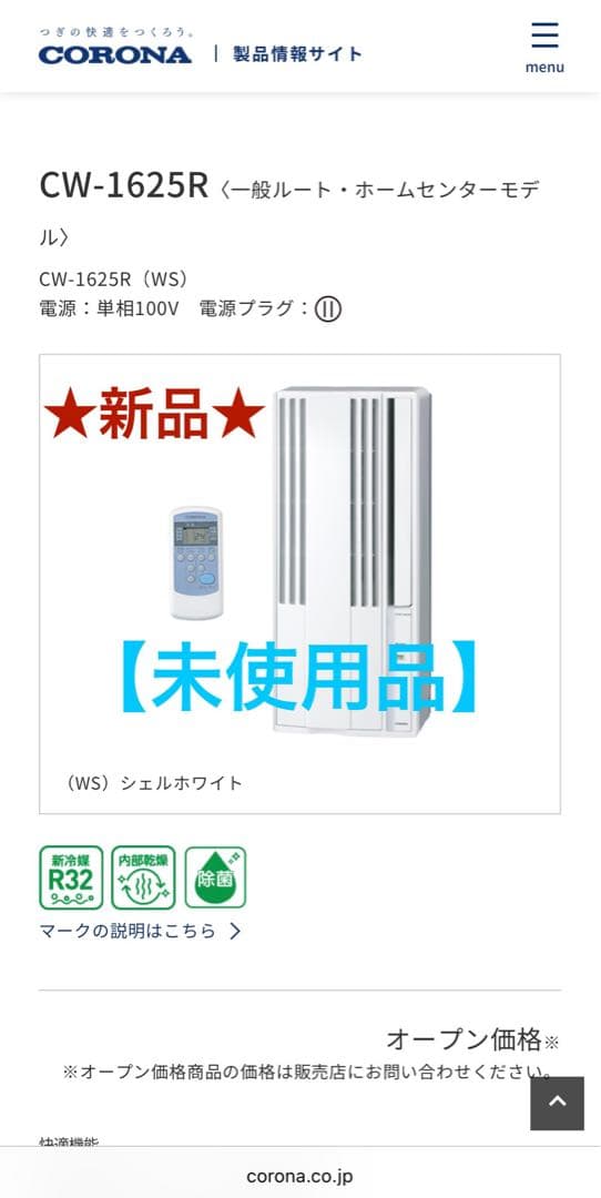 【新品未使用】CORONA 窓用エアコン CW-1625R コロナ