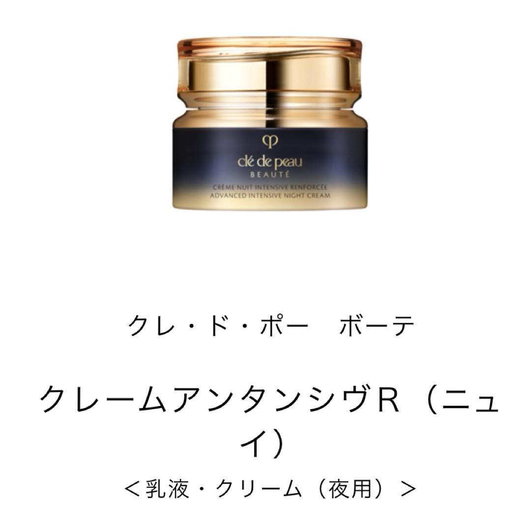 【新品未開封】クレ・ド・ポー ボーテ　クレームアンタンシヴR（ニュイ）50ml