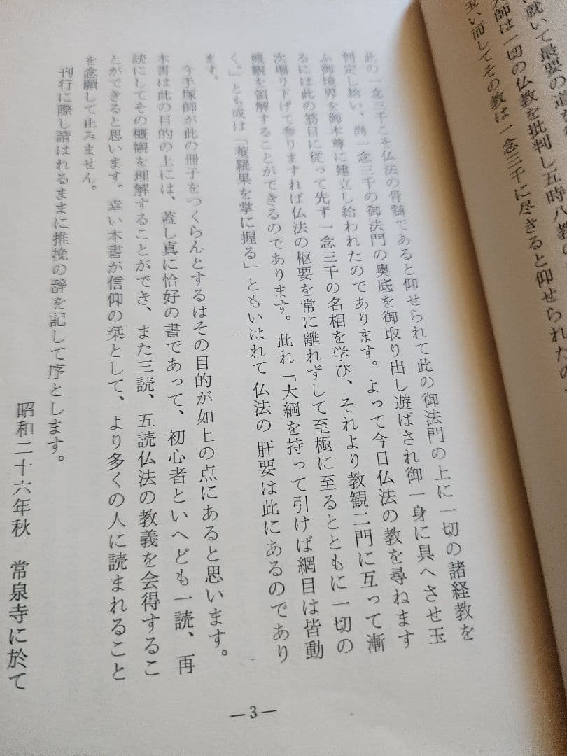 手塚寛道【通俗 富士の教義】上下2冊　日蓮正宗大石寺　序文=日淳上人/日達上人
