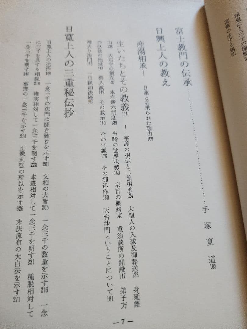 手塚寛道【通俗 富士の教義】上下2冊　日蓮正宗大石寺　序文=日淳上人/日達上人