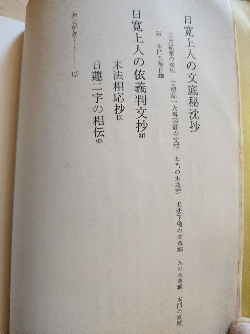 手塚寛道【通俗 富士の教義】上下2冊　日蓮正宗大石寺　序文=日淳上人/日達上人