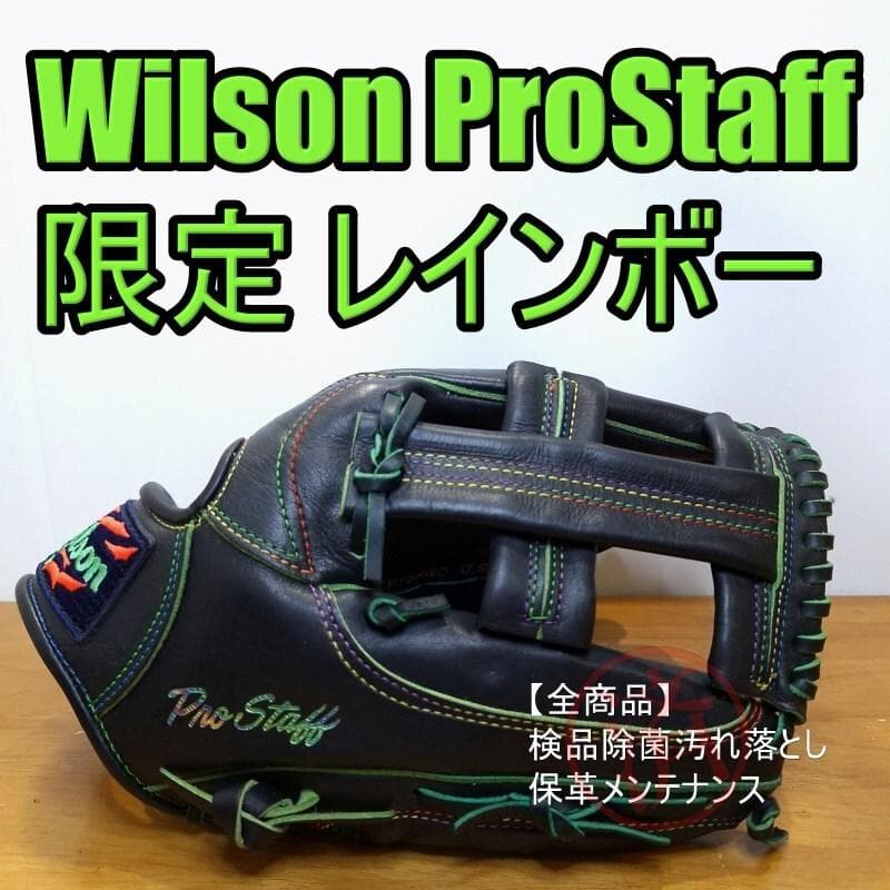 ウイルソン プロスタッフ 限定品 レインボー刻印 レアカラー 軟式グローブ
