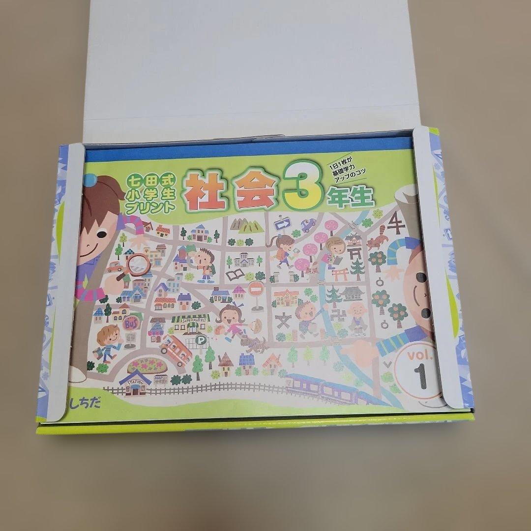 未使用　七田式　小学生プリント　3年生　社会　不足なし　①～⑩　　小3