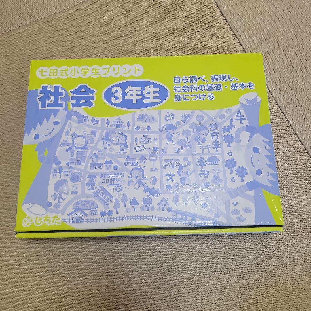 未使用　七田式　小学生プリント　3年生　社会　不足なし　①～⑩　　小3