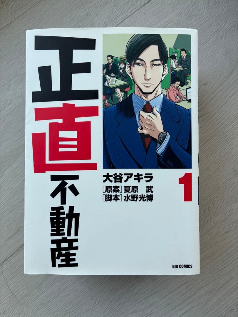 正直不動産 1-5巻と7-22巻