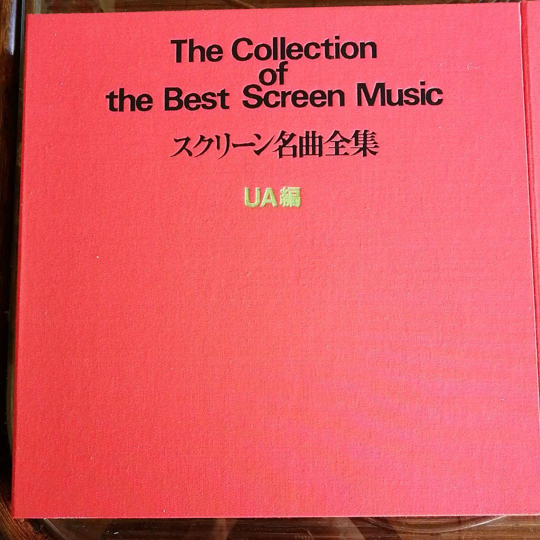 スクリーン名曲全集