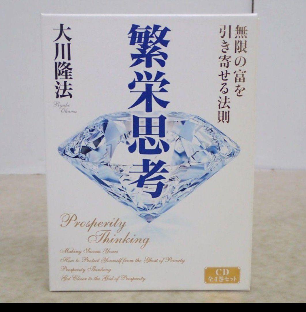【激レア　希少】繁栄思考 CD 4枚組 会内限定　希少品