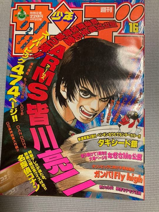 ARMS 新連載号 週刊少年サンデー 1997年(平成9年) 16 ワンピース
