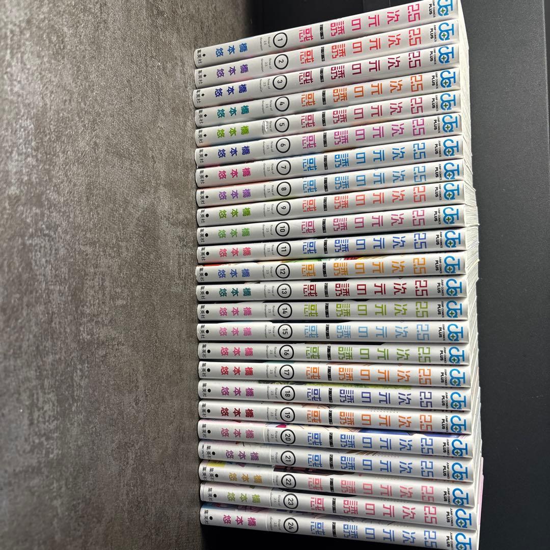 2.5次元の誘惑　1〜24巻セット　5巻だけ微傷あり　20〜24まで初版