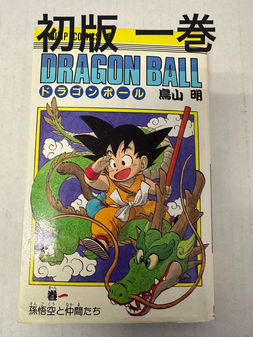 DRAGON BALL 初版一巻 鳥山明