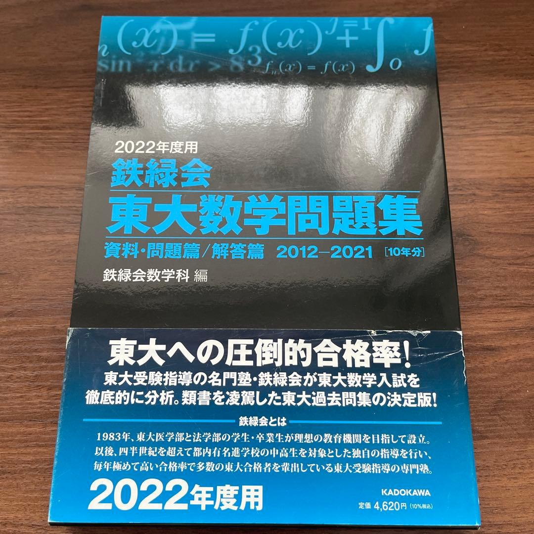 鉄緑会　東大問題集　2023年度用化学　2022年度用物理•国語•数学