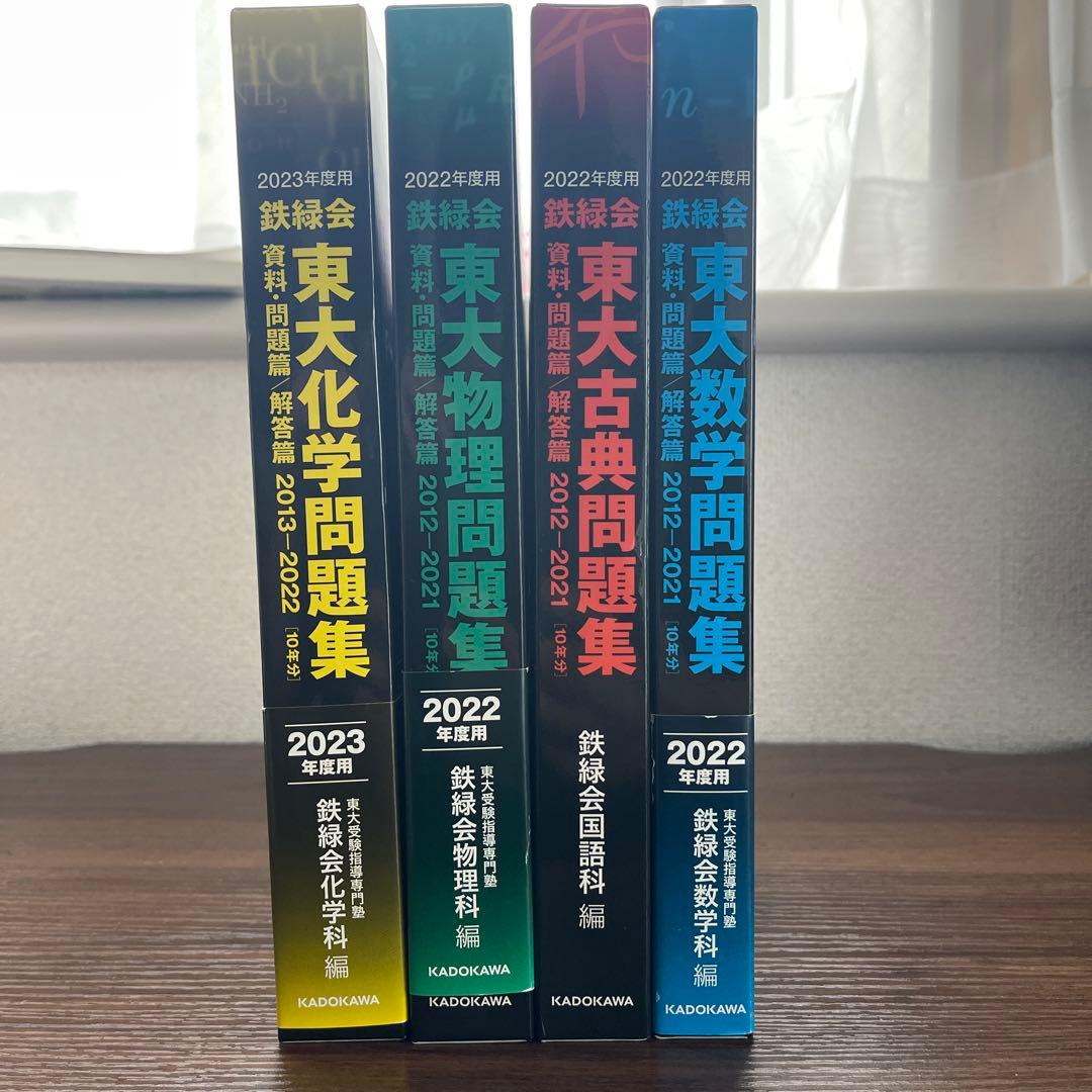 鉄緑会　東大問題集　2023年度用化学　2022年度用物理•国語•数学