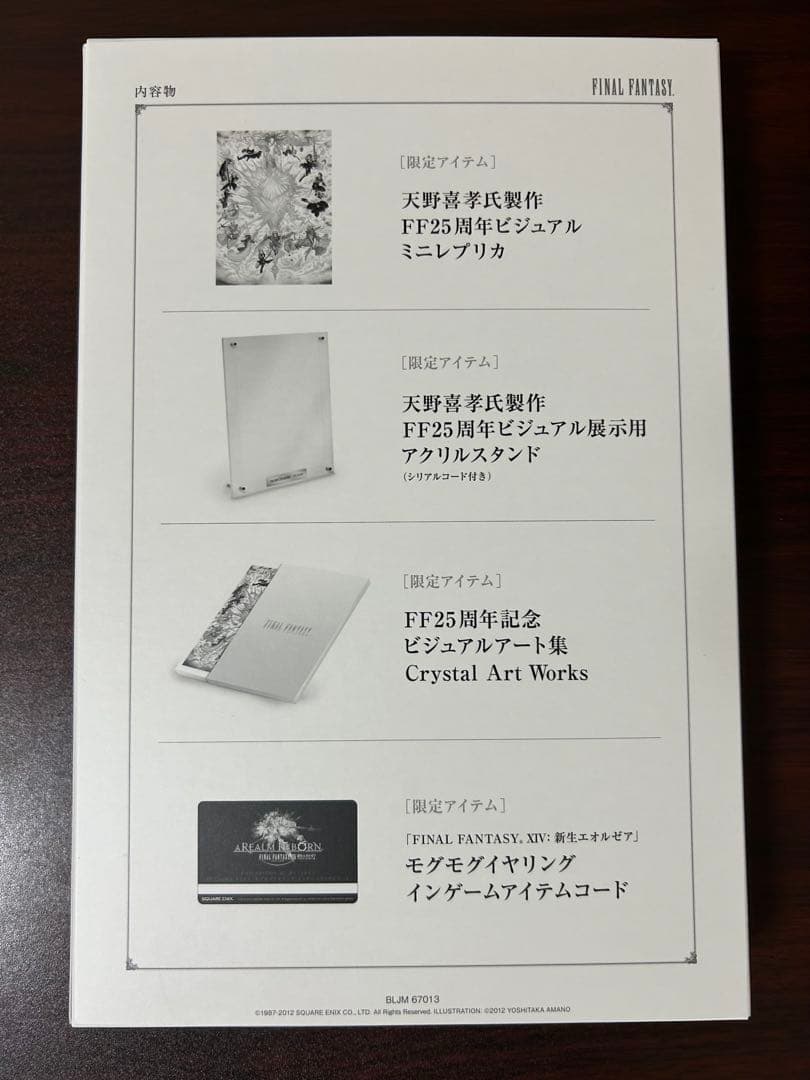 ファイナルファンタジー25th ANNIVERSARY ULTIMATE BOX