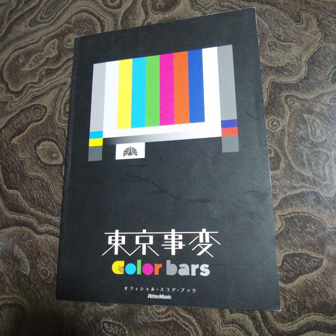 バンドスコア・東京事変・2冊セット