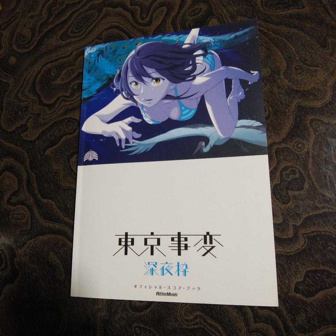 バンドスコア・東京事変・2冊セット