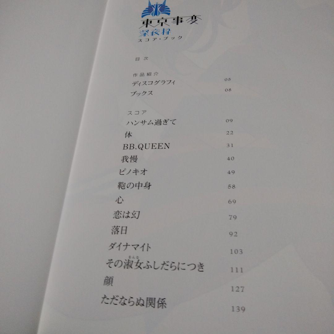 バンドスコア・東京事変・2冊セット