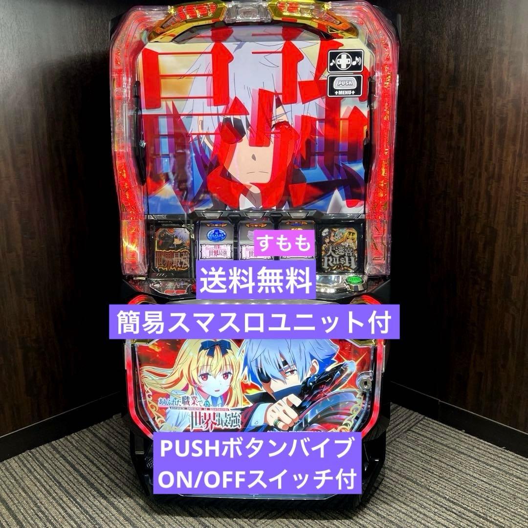 スマスロ「ありふれた職業で世界最強」 送料無料　パチスロ実機