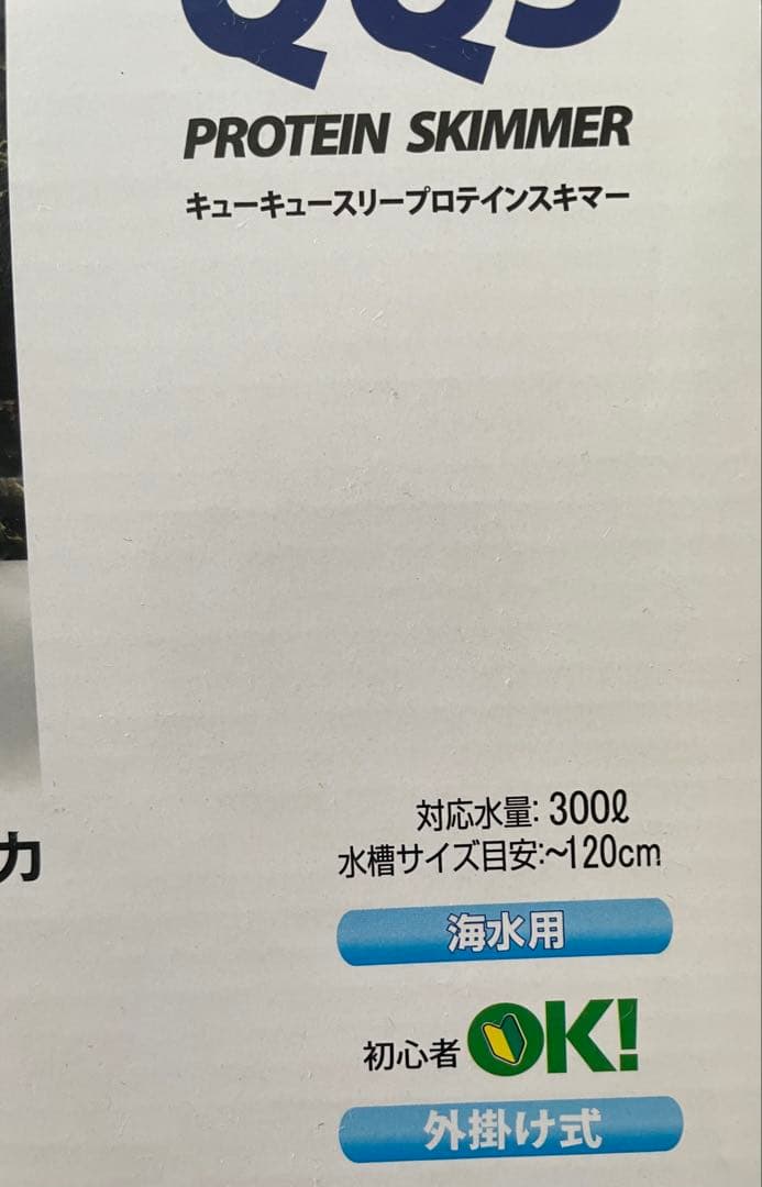 ゼンスイQQ3 プロテインスキマー