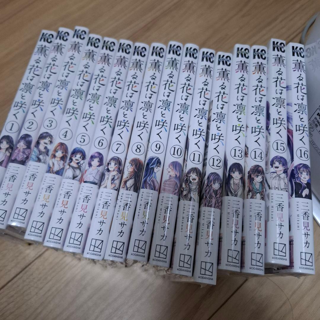 薫る花は凛と咲く　１巻～１６巻　未開封