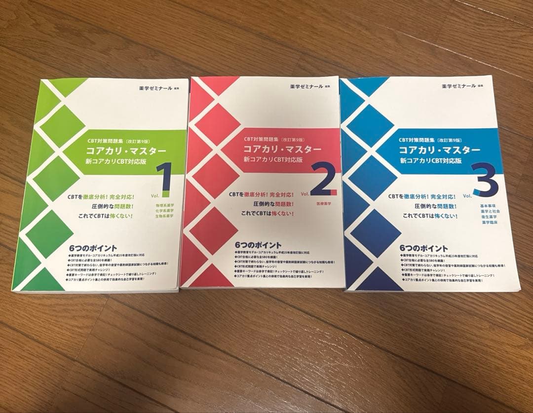 コアカリ・マスター 新コアカリCBT改訂第9版1〜3セット　最新版
