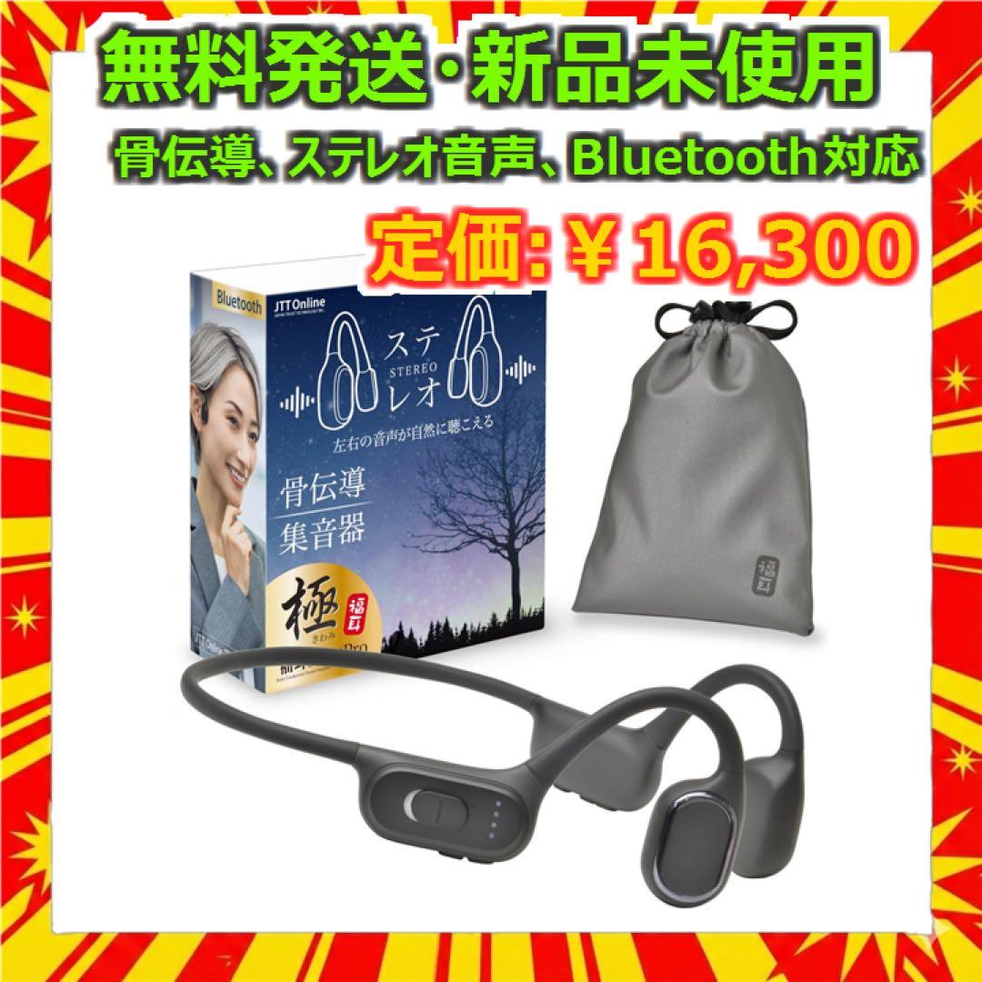 JTT Online 骨伝導 集音器 イヤホン 極 Bluetooth対応 新品