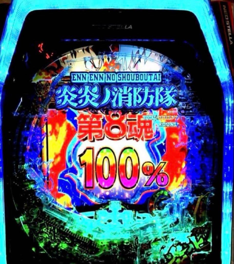 ⭐️パチンコ実機☆フルオート&手打循環両仕様＊Ｐフィーバー炎炎ノ消防隊☆送料込‼️