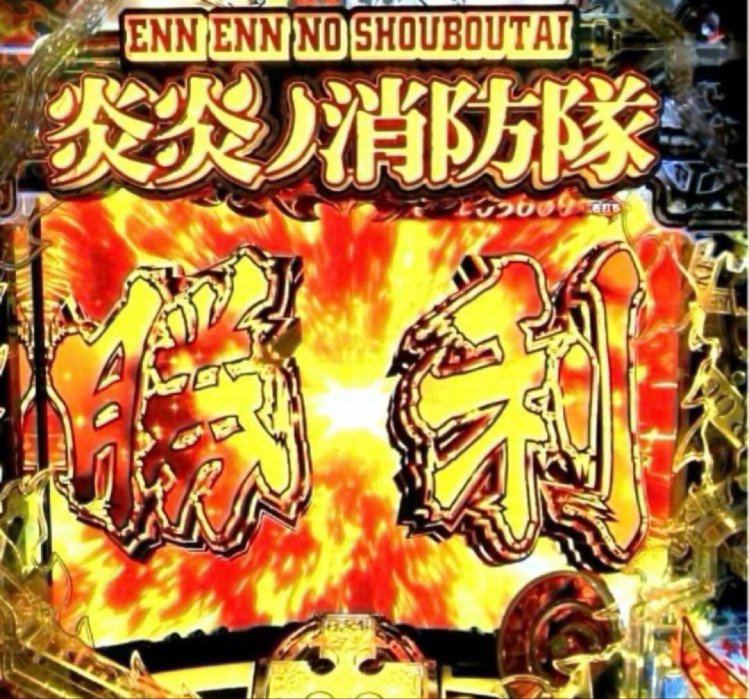 ⭐️パチンコ実機☆フルオート&手打循環両仕様＊Ｐフィーバー炎炎ノ消防隊☆送料込‼️