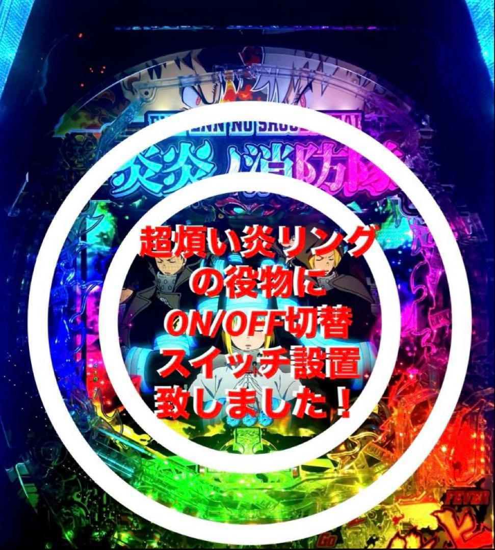 ⭐️パチンコ実機☆フルオート&手打循環両仕様＊Ｐフィーバー炎炎ノ消防隊☆送料込‼️