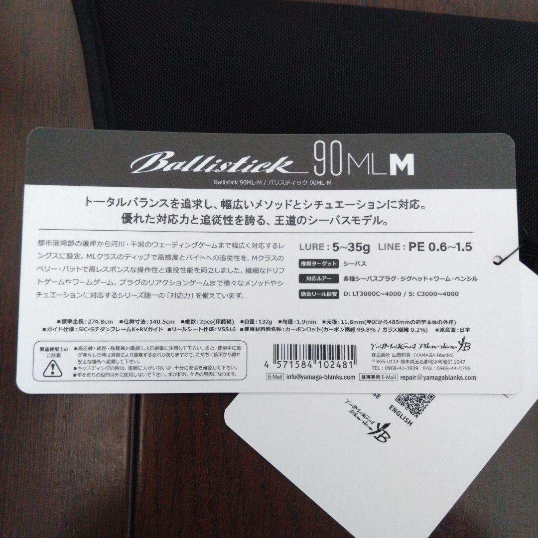 ヤマガブランクス バリスティック90ML-M 未使用品