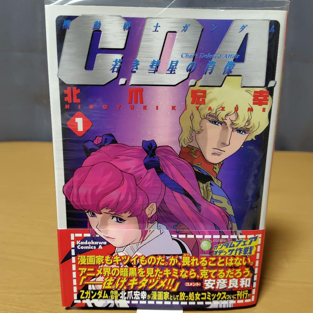機動戦士ガンダム C.D.A.若き彗星の肖像 1-14巻+1巻