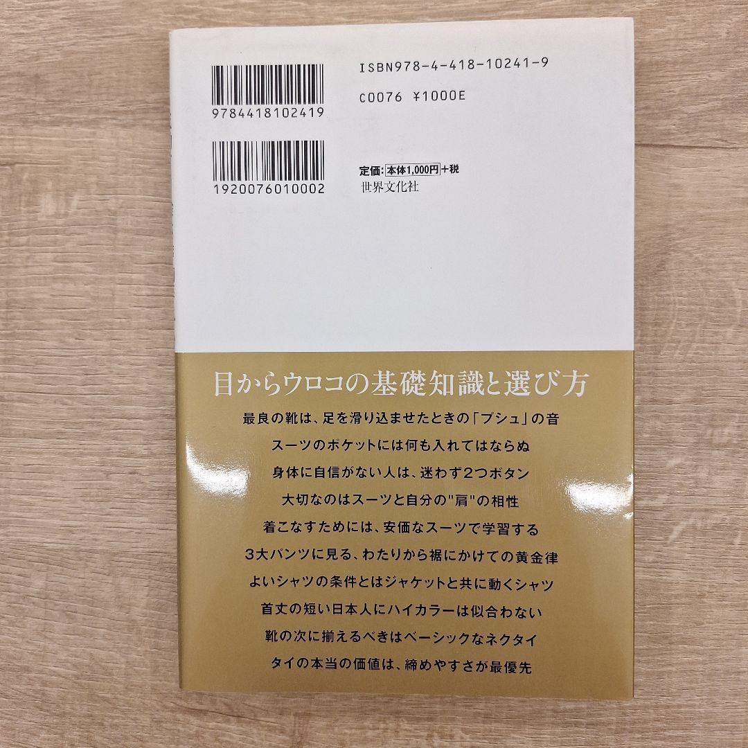 成功する人だけが知っているモノ選びのディテール : 間違いのないモノを選ぶために