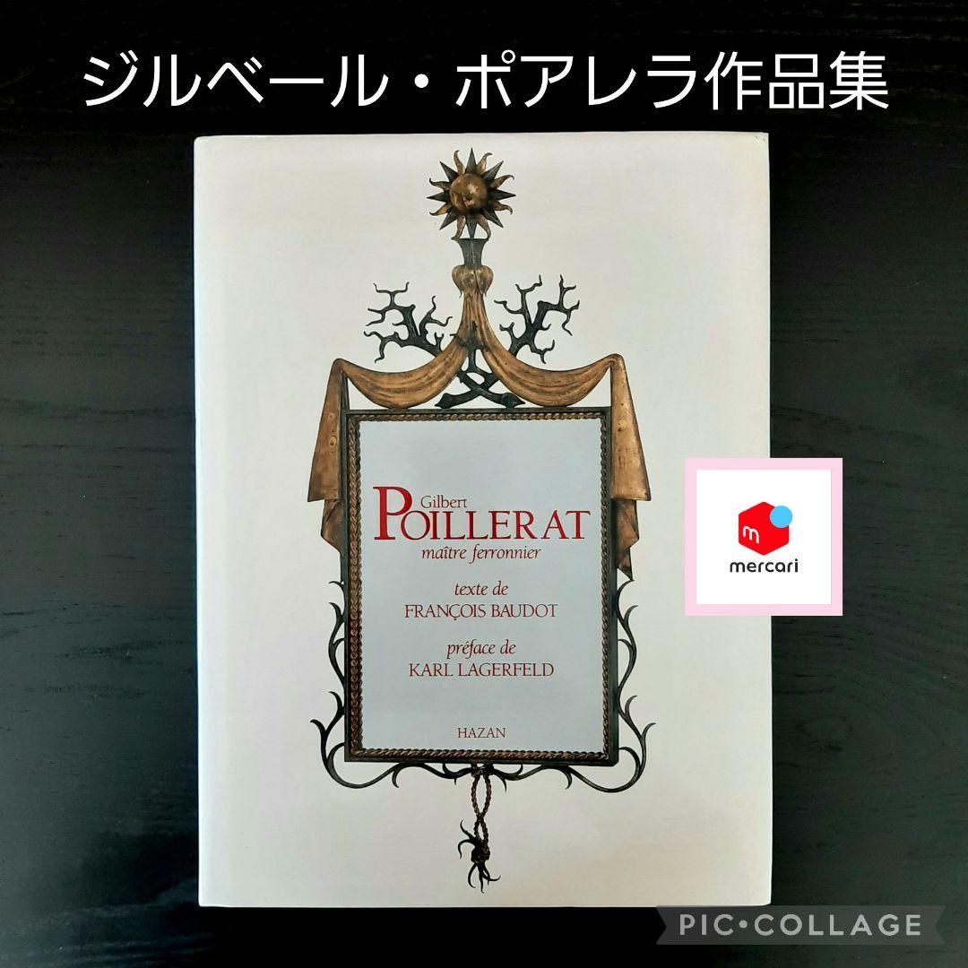 ジルベール・ポアレラ　家具・装飾品作品集　洋書（仏語版）