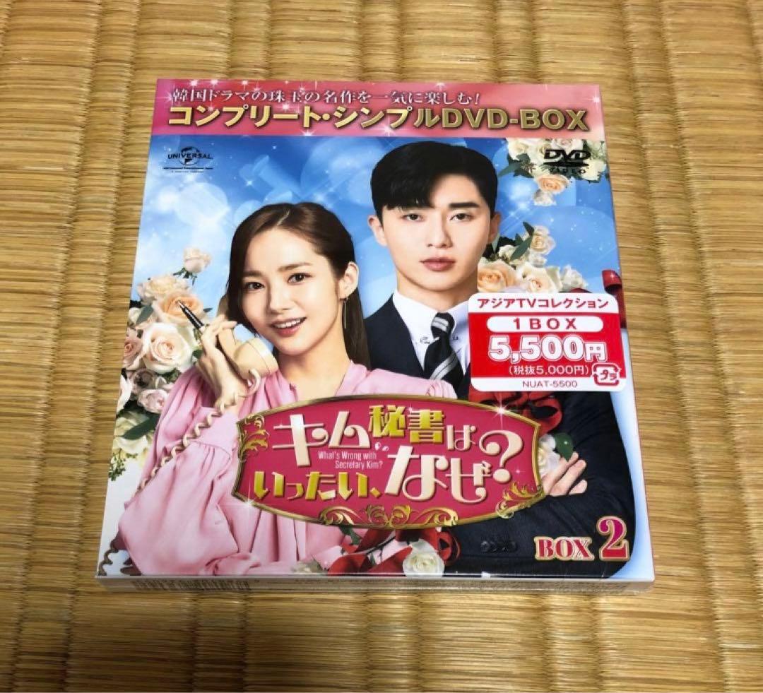 キム秘書はいったい、なぜ? BOX1＋2 シンプルDVD-BOX 新品 未開封