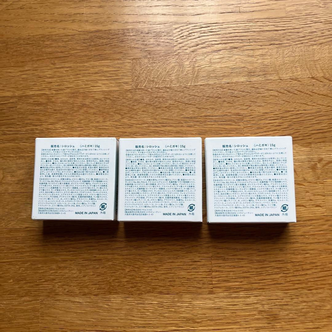 フロムココロ　シロッシュ　歯磨き粉　3セット