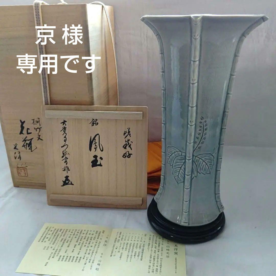 桐竹文 花瓶 山崎 光洋銘『鳳玉』 嵯峨御流好 片山宥雄大僧正