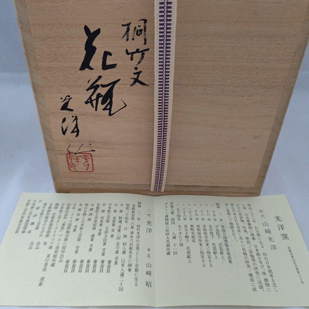 桐竹文 花瓶 山崎 光洋銘『鳳玉』 嵯峨御流好 片山宥雄大僧正