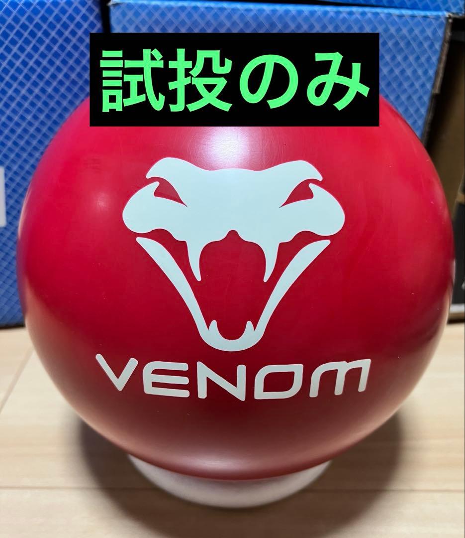 ボウリング　ライジングベノム　15ポンド 中古