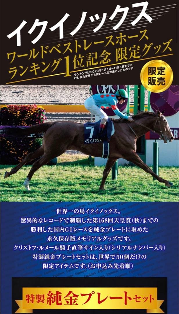 数量限定★イクイノックスワールドベストホースランキング1位記念グッズ　純金　競馬