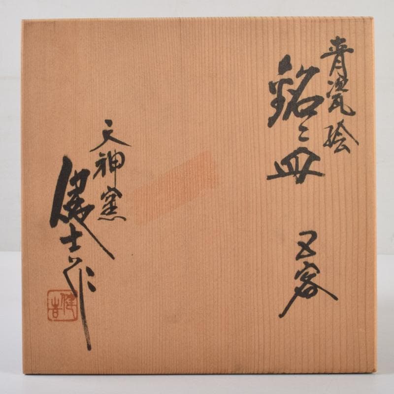 みゆ　天神窯　山田健吉作　青瓷絵　銘々皿　五客　共布共箱　C　9098