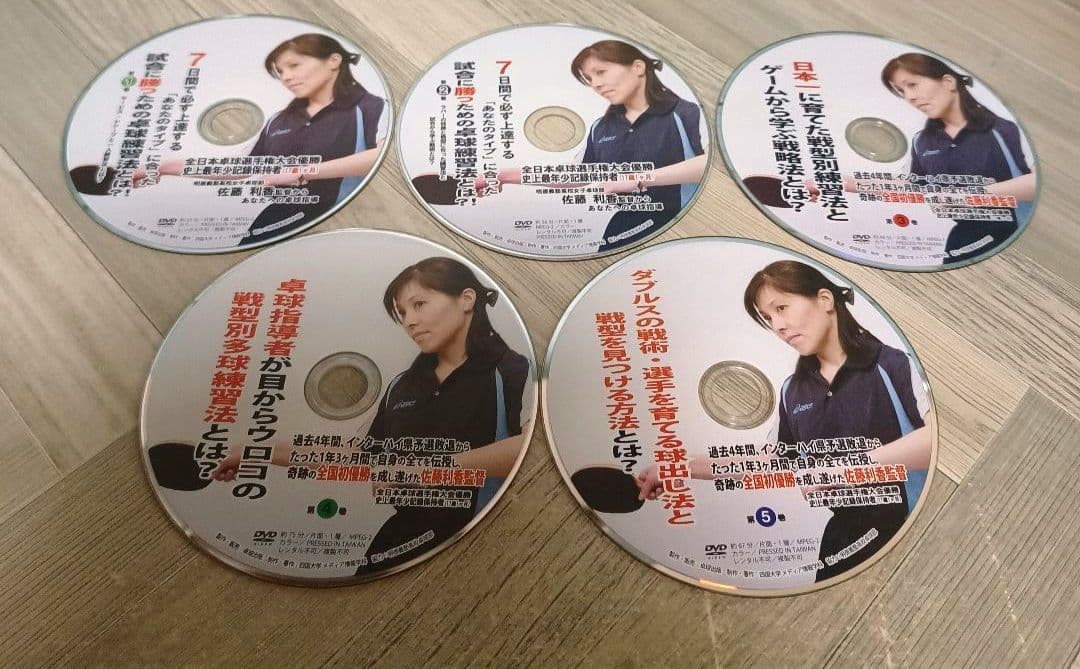 全日本卓球選手権大会優勝 佐藤梨香監督卓球 DVDシリーズ 5巻セット