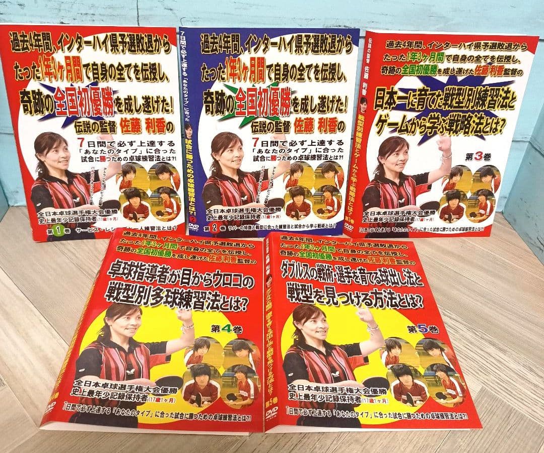 全日本卓球選手権大会優勝 佐藤梨香監督卓球 DVDシリーズ 5巻セット