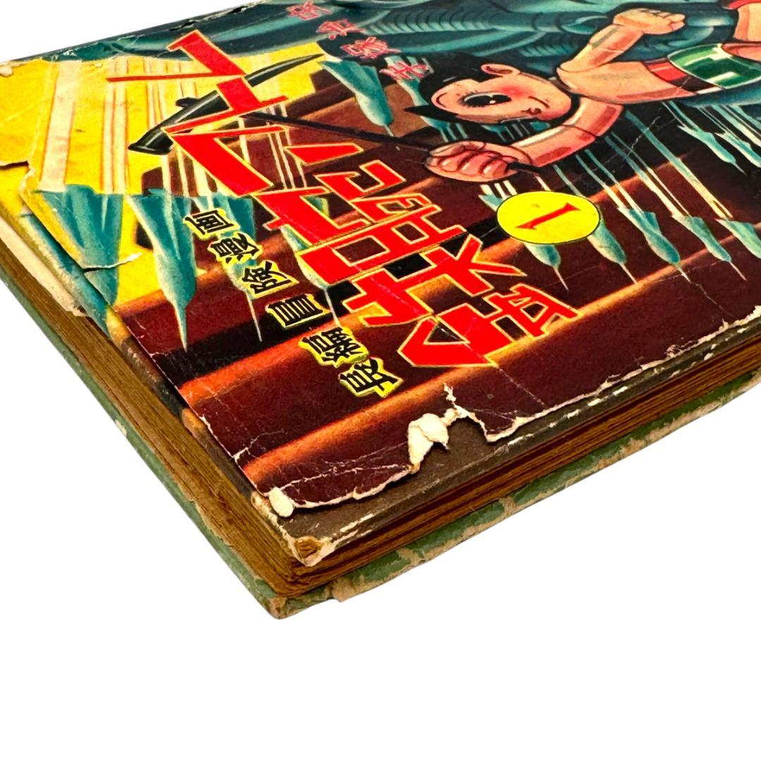 初版：当時物 鉄腕アトム 長編冒険漫画 1巻 1956-57年 昭和31-32年