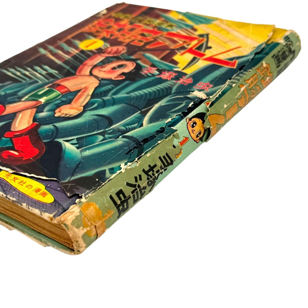 初版：当時物 鉄腕アトム 長編冒険漫画 1巻 1956-57年 昭和31-32年