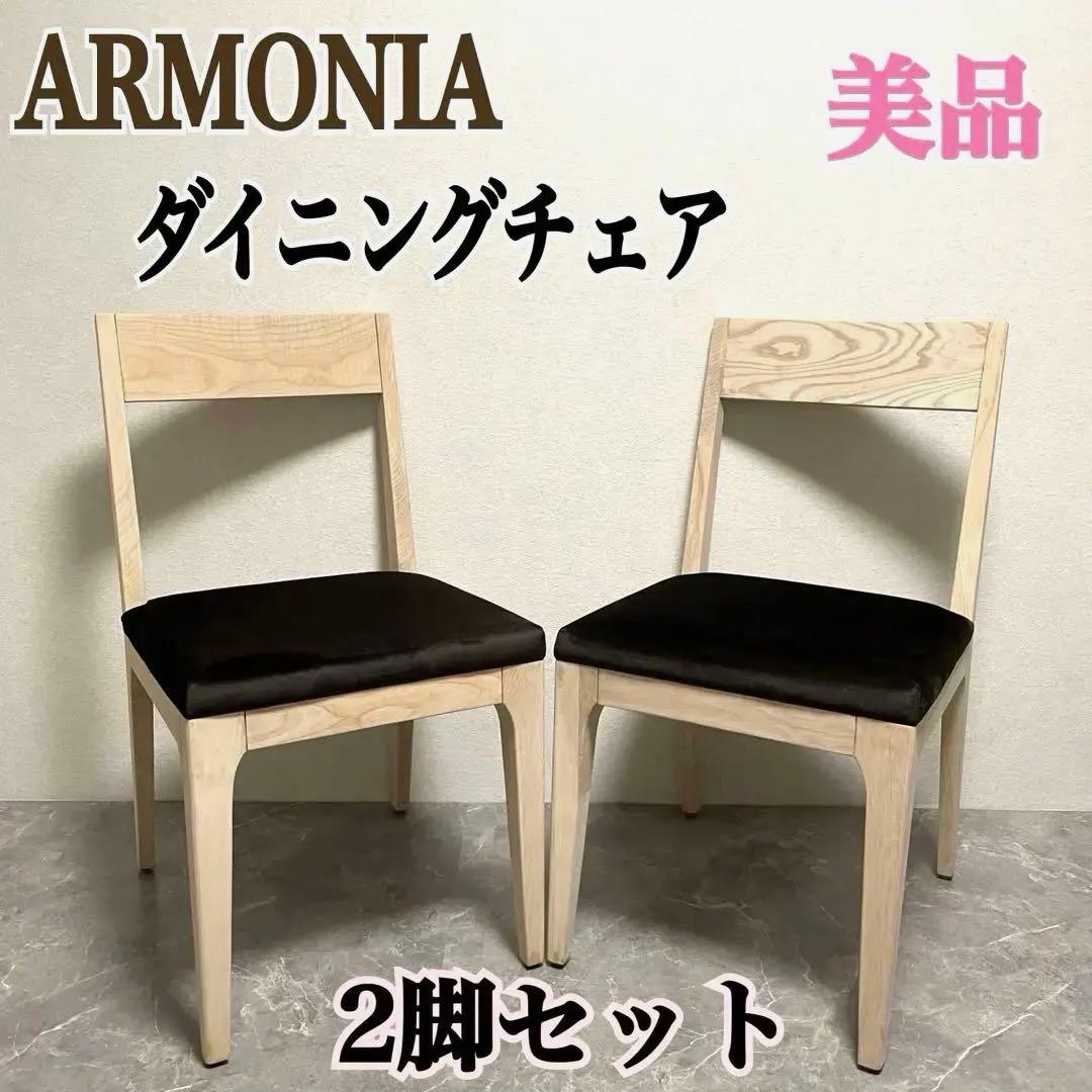 ARMONIA アルモニア　　　　　　　　　無垢材　ダイニングチェア2脚セット