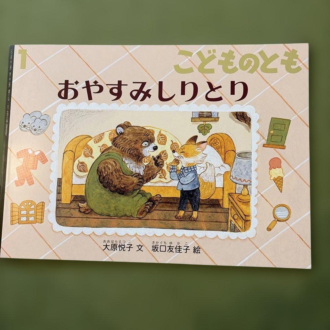 おやすみしりとり こどものとも