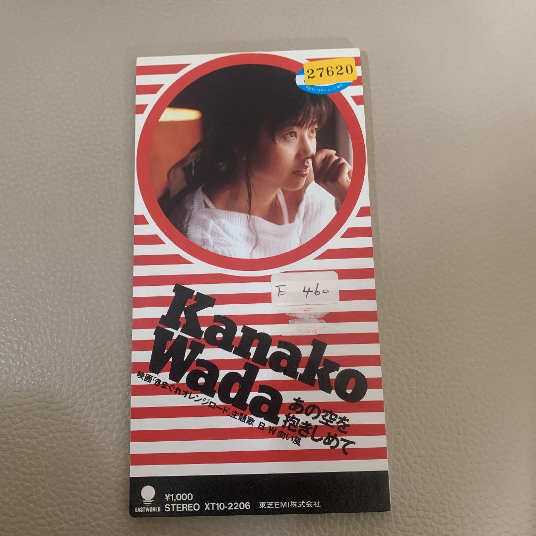 和田加奈子/あの空を抱きしめて